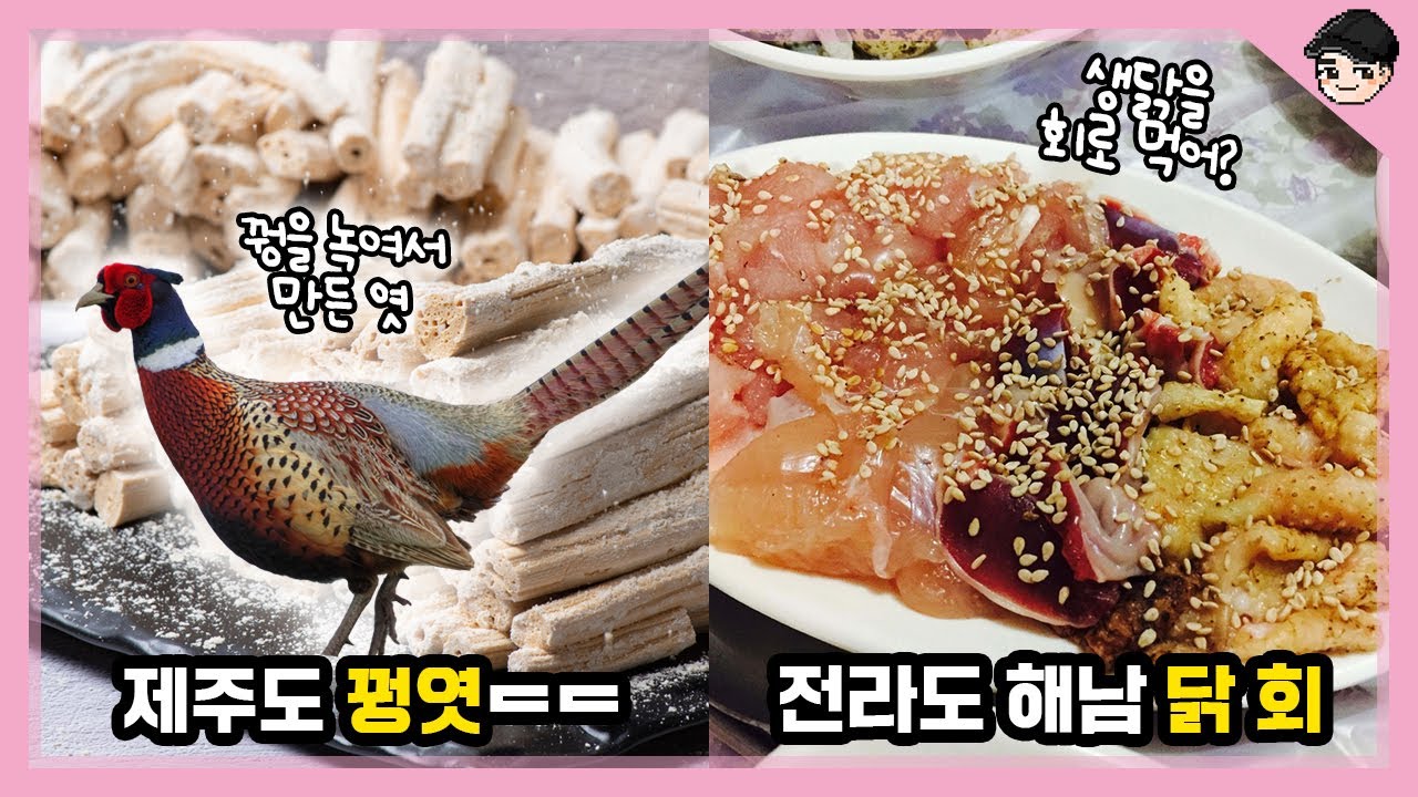 생닭을 회로 먹는다고? 당신이 몰랐을 신기한 지역음식 TOP5 [빠퀴2tv]