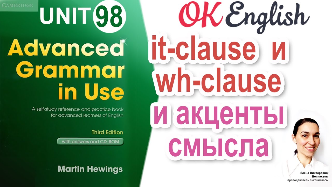 Unit 98 It-clause и what-clause, чтобы выделить главное  | OK English | Advanced Grammar Course