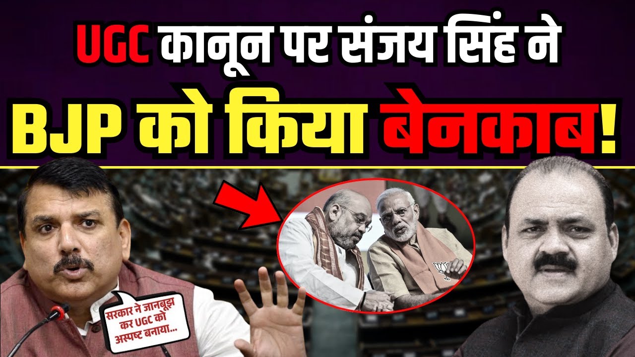 UGC पर Sanjay Singh ने मोदी सरकार और मीडिया को दिखाया आईना | Sanjay Singh on UGC