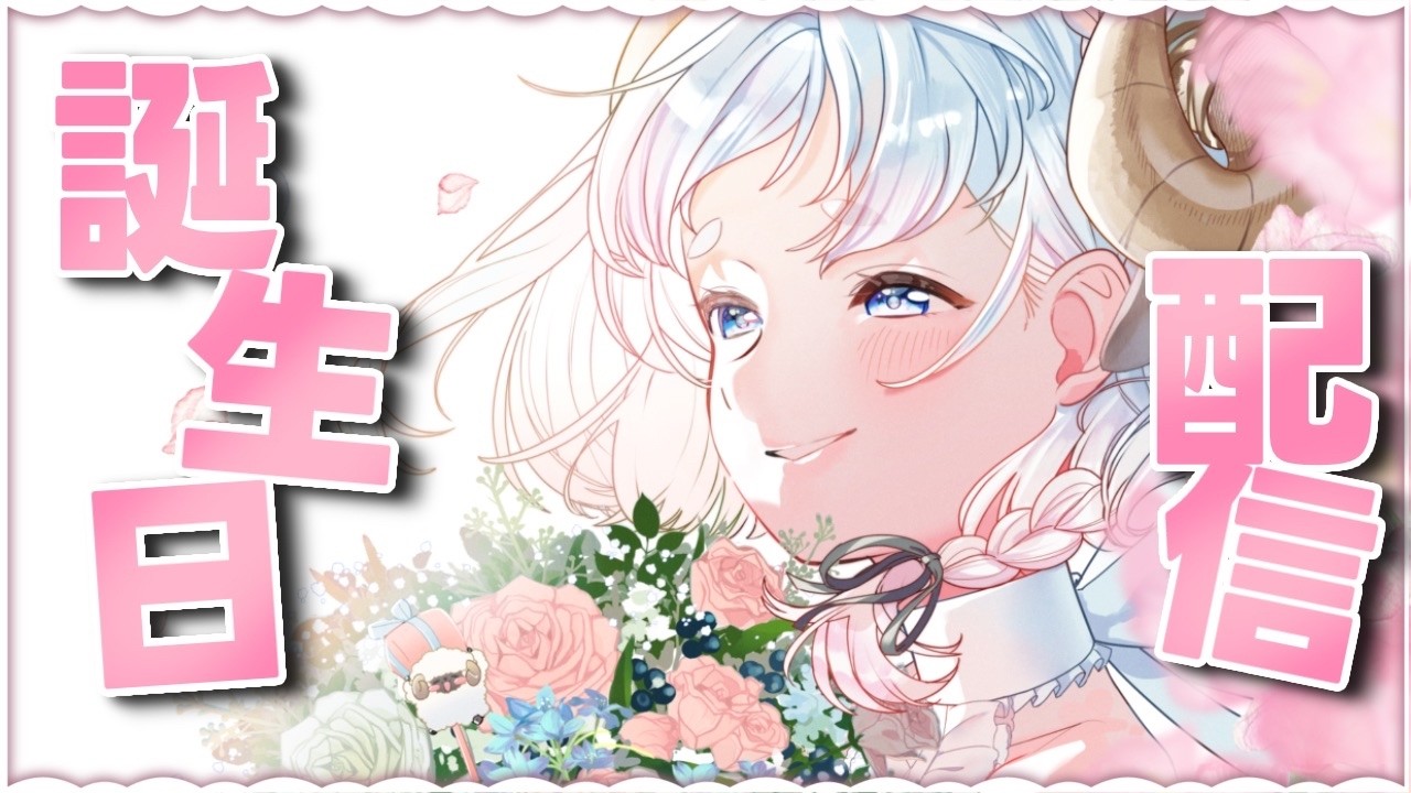 【#誕生日 】今日は主役の羊🐏生誕祭✨プレゼント開封！コメント拾いまくる🤍初見さんも歓迎です！#雑談 #個人vtuber