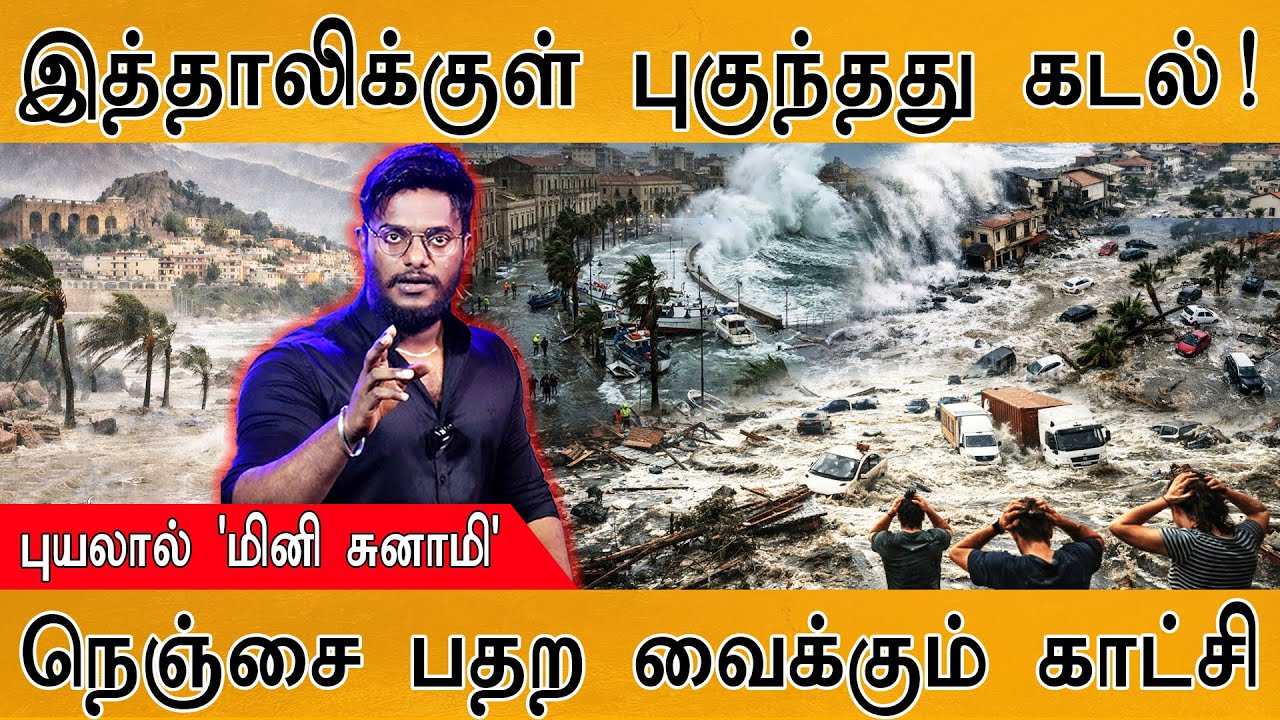 😲 இத்தாலியை மூழ்கடித்தக் கடல் | நெஞ்சை பதற வைக்கும் காட்சிகள் | Italy Cyclone Triggered MONSTER Wave