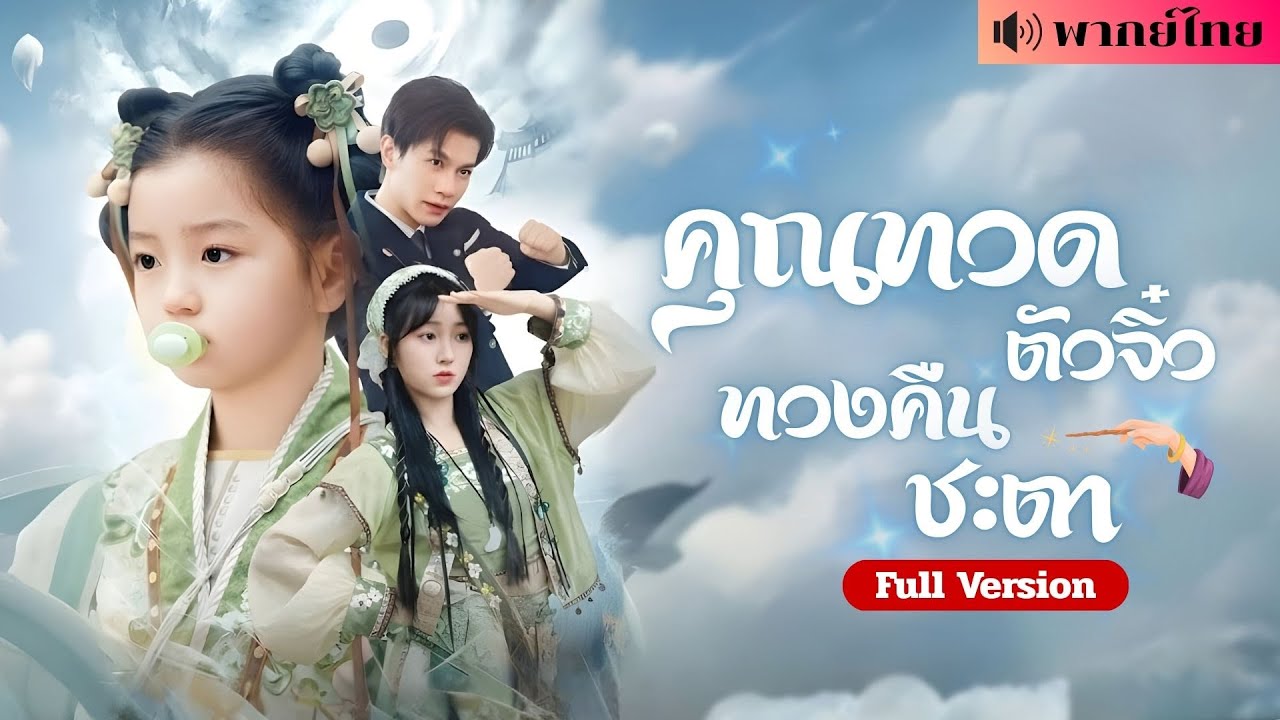 เซียนสาวตกสวรรค์! กลายร่างเป็นเด็ก ถูกใส่ร้ายลูกนอกคอก! เปิดศึกล่าคนชั่วทวงชะตาที่เดิมพันด้วยสวรรค์！