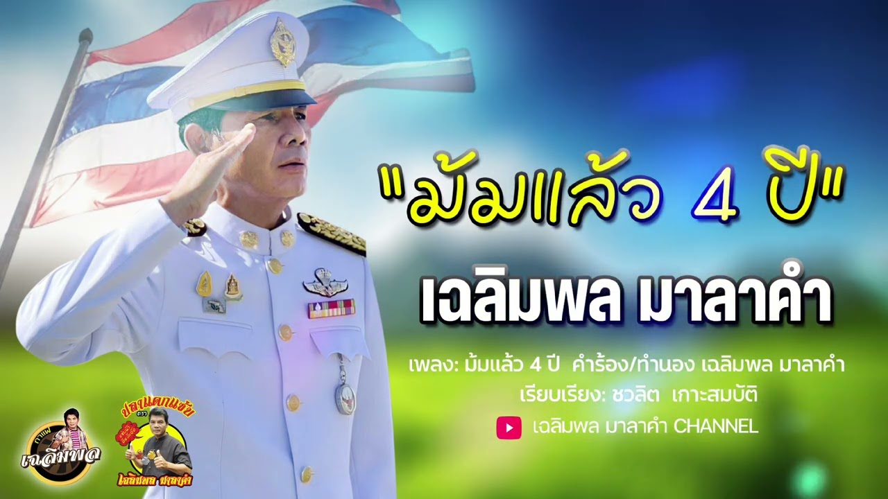 ม้มแล้วสี่ปี ฉลิมพล มาลาคำ