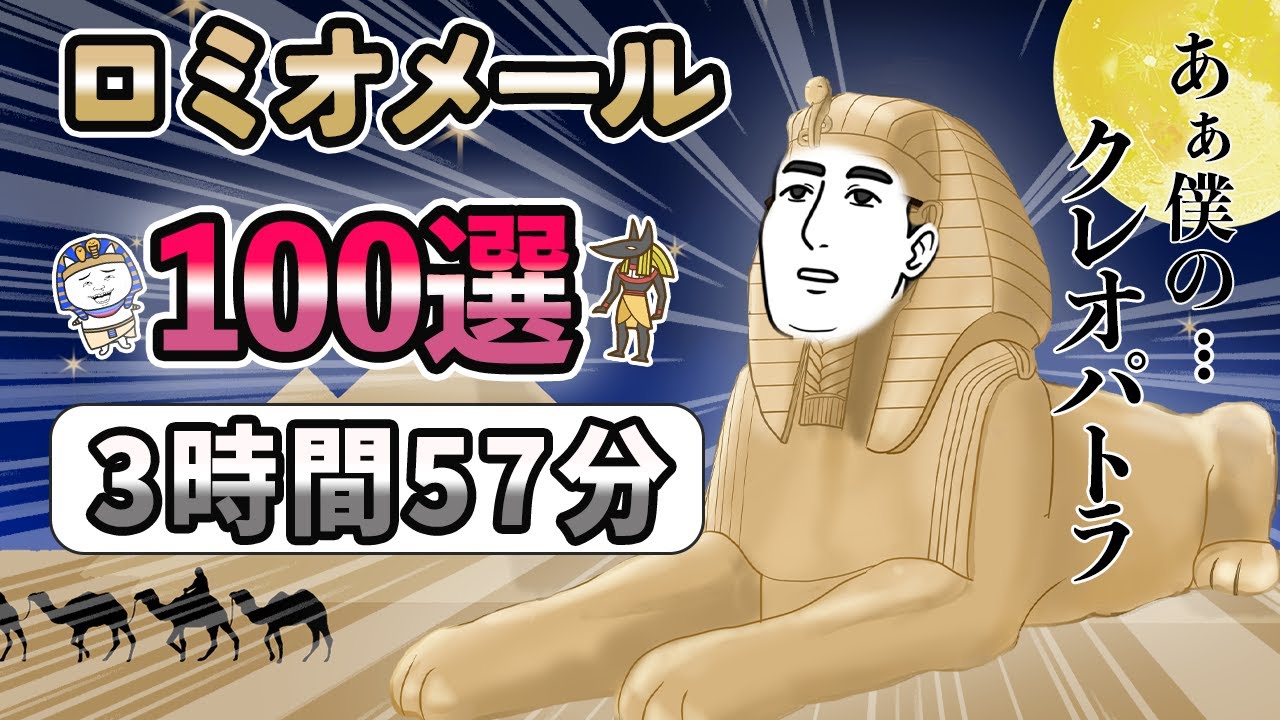 ロミオメール【100選】イタすぎるロミオ100人集めてみたｗｗｗｗｗｗ【2ｃｈゆっくり解説】