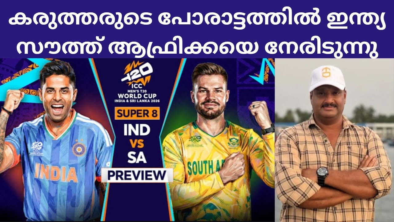 T20 World Cup India Vs South Africa ll 2024 ഫൈനലിന്റെ തനിയാവർത്തനം 🏏
