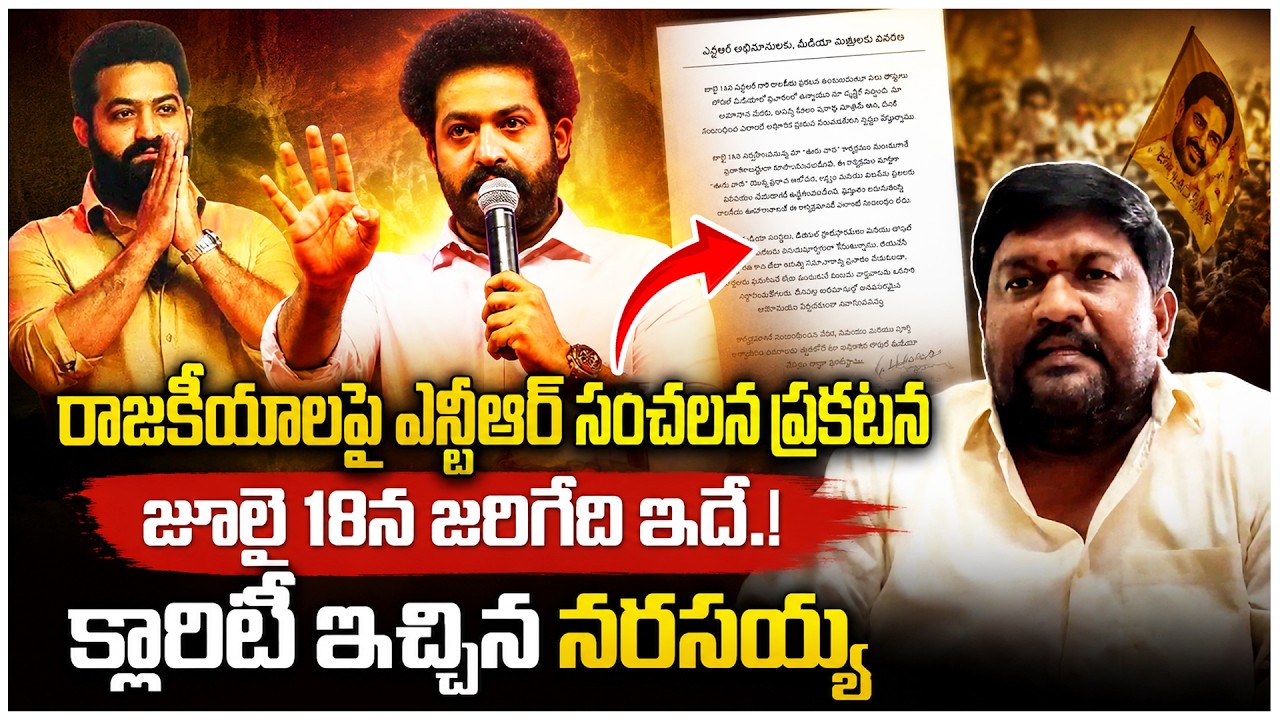 Jr NTR Political Entry Soon ? Big Fan Meeting on July 18 | AP Politics | Telangana | SumanTV Vijay