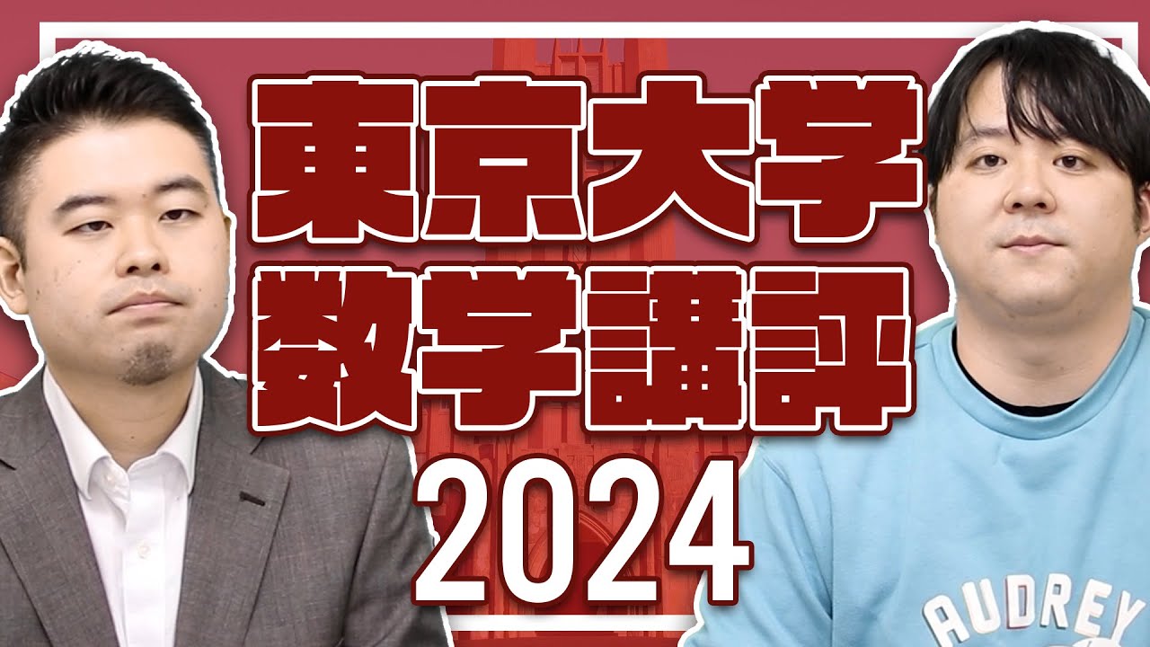 2024年度東大入試！数学を講評！
