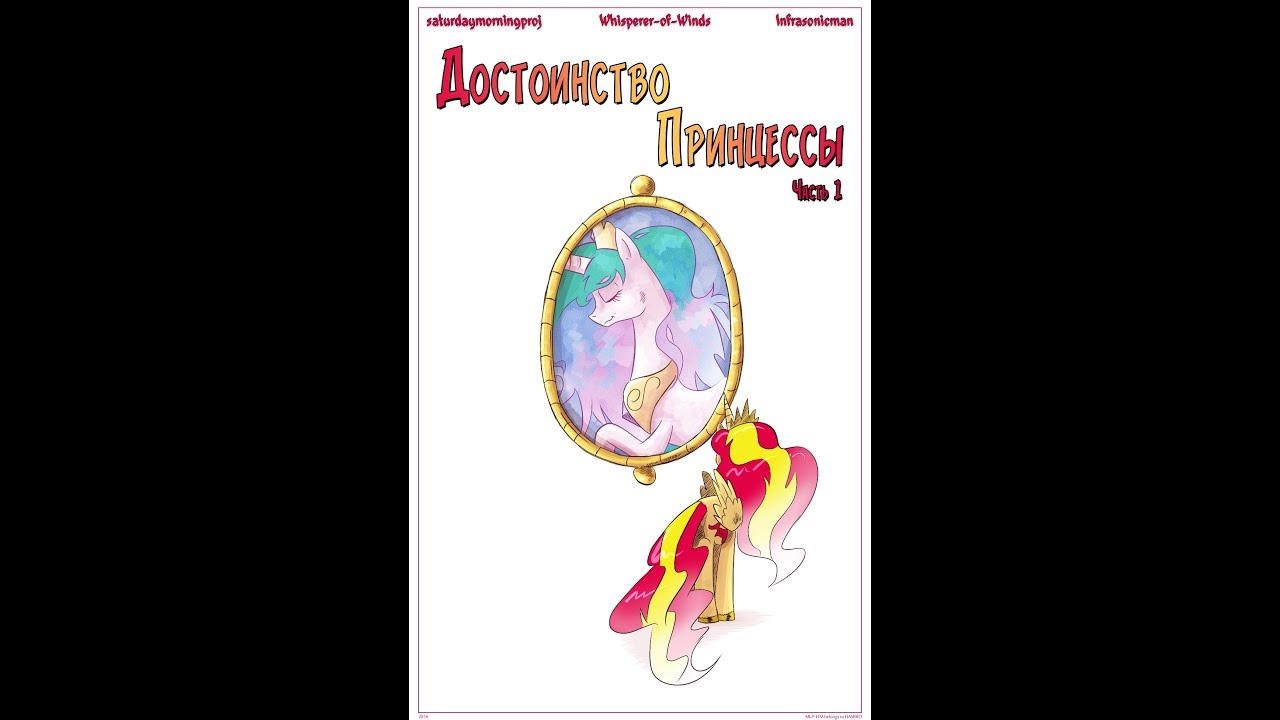 Достоинство принцессы. Озвучка [RU] My Little Pony