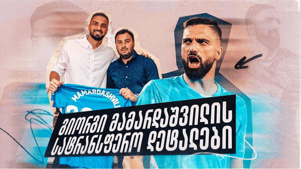 ლევან სეთურიძე: როგორ შედგა გიორგი მამარდაშვილის ტრანსფერი ლივერპულში? ახალი ვარსკვლავი ინგლისში!