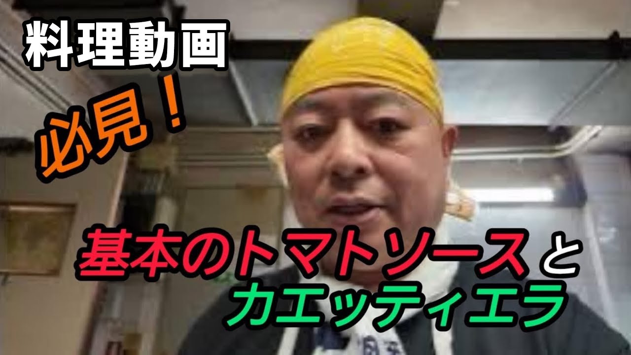 【料理動画】基本のトマトソースとカレッティエッラ
