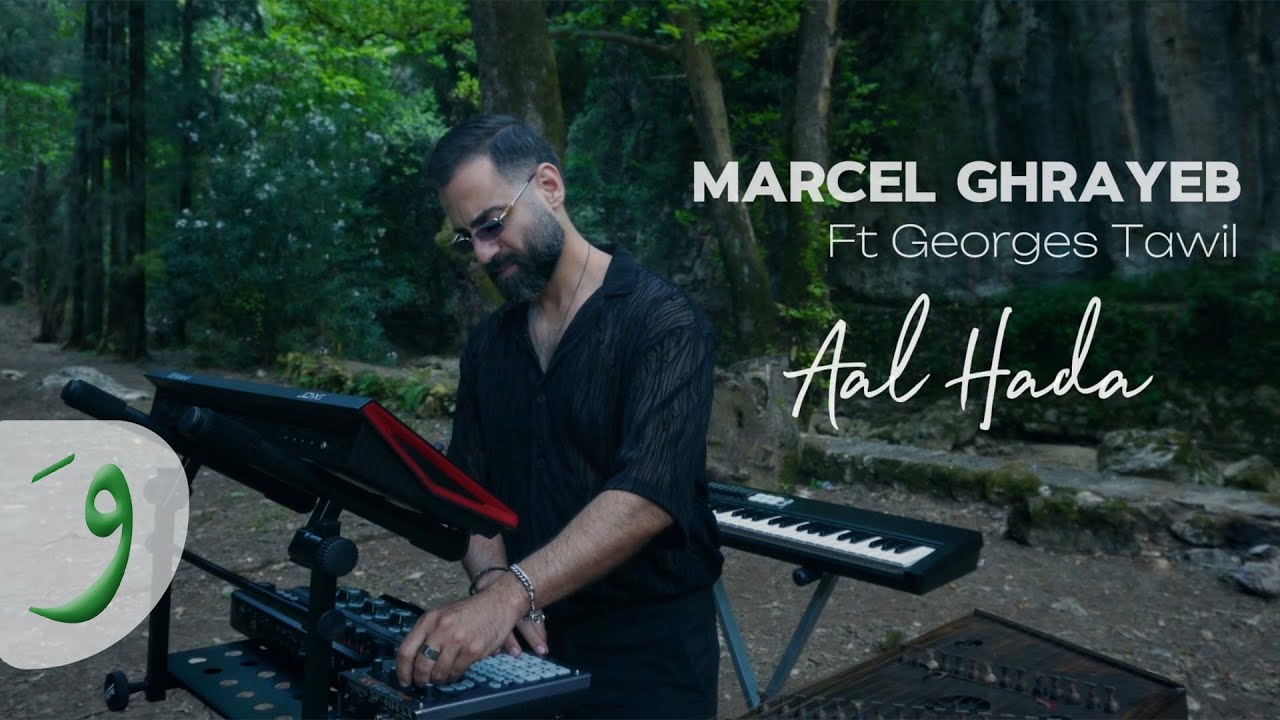 Marcel Ghrayeb ft. Georges Tawil - Aal Hada  [Official Video] (2024) / مارسيل غريب - عالهدا