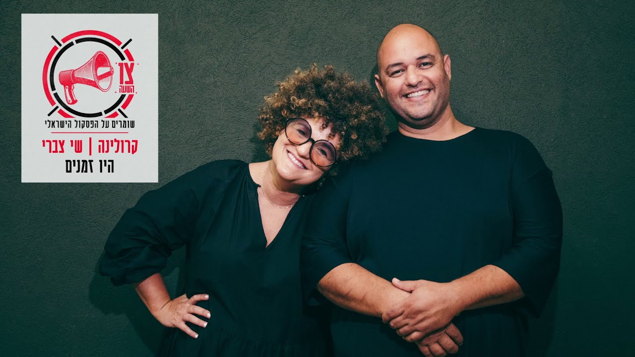 קרולינה, שי צברי - היו זמנים