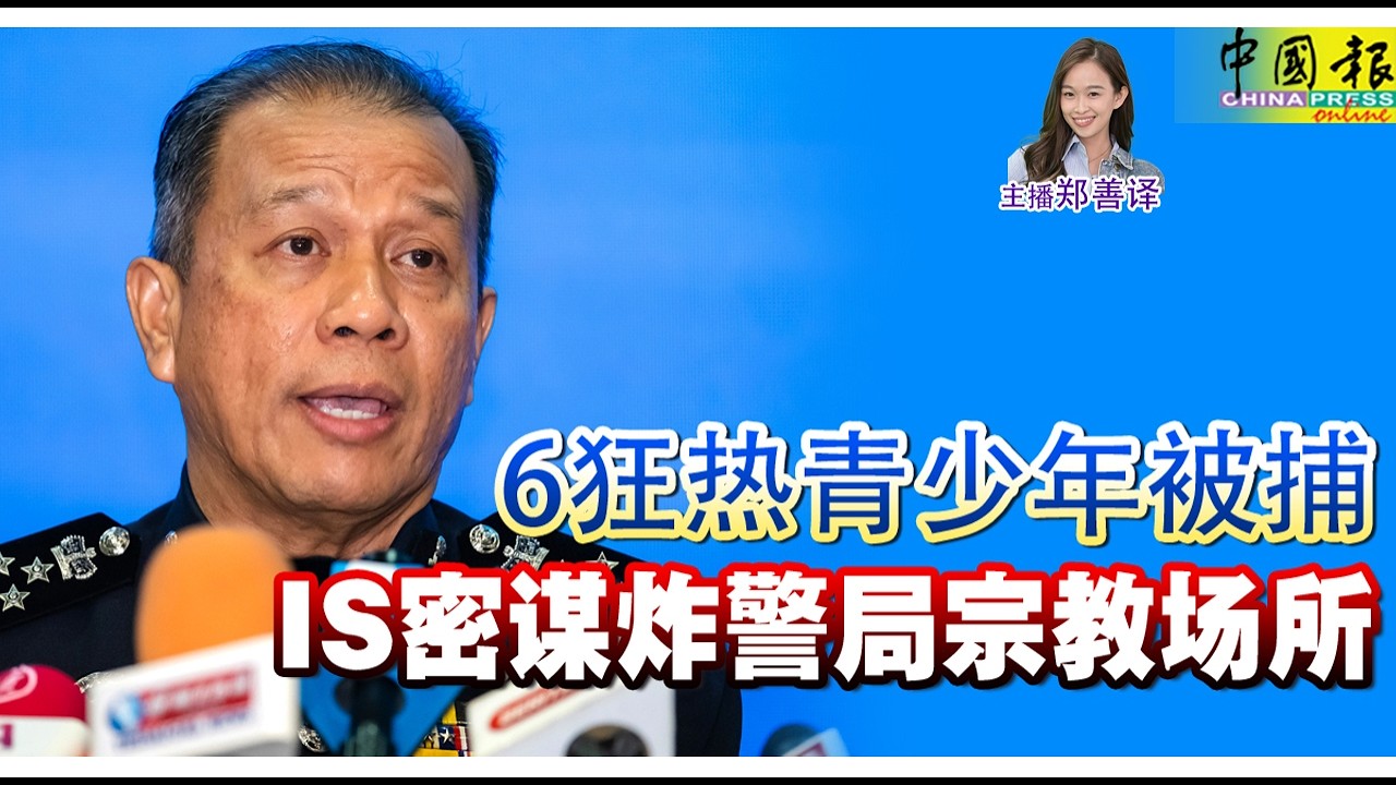 新闻抢鲜报｜2026-3-6 &mdash;&mdash; 6狂热青少年被捕 IS密谋炸警局宗教场所 ● 被控撞死共骑摩哆叔侄 涉毒承包商不认罪