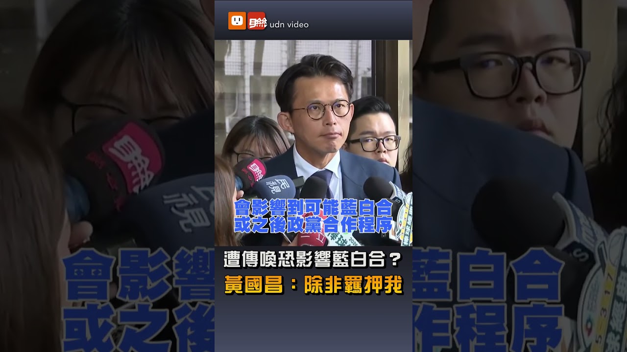 遭傳喚恐影響藍白合？黃國昌：除非羈押我