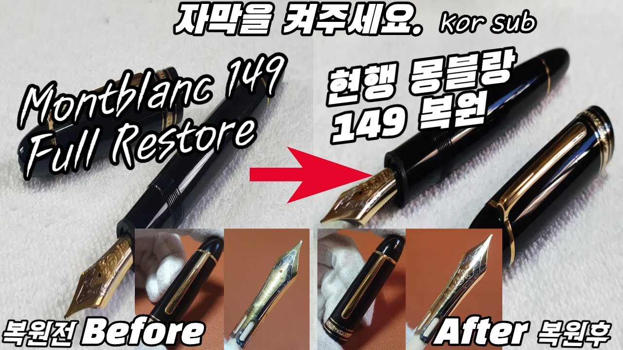 Montblanc 149 Fountain pen Full Restore 현행 몽블랑 149 만년필 복원