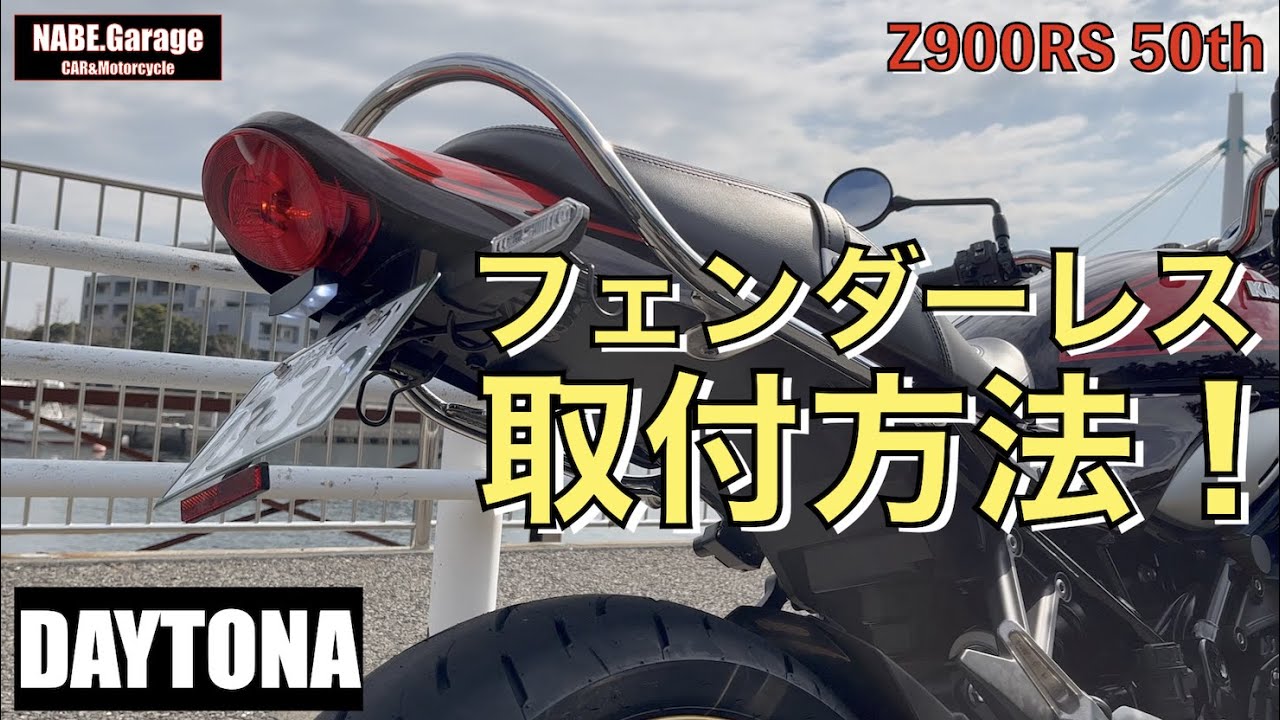 【Z900RS 50th】フェンダーレスキット取り付け！取付方法、取り付け方の参考になれば！もちろん違法でなく車検適合品！（デイトナLEDフェンダーレスキット）（50周年 Anniversary）