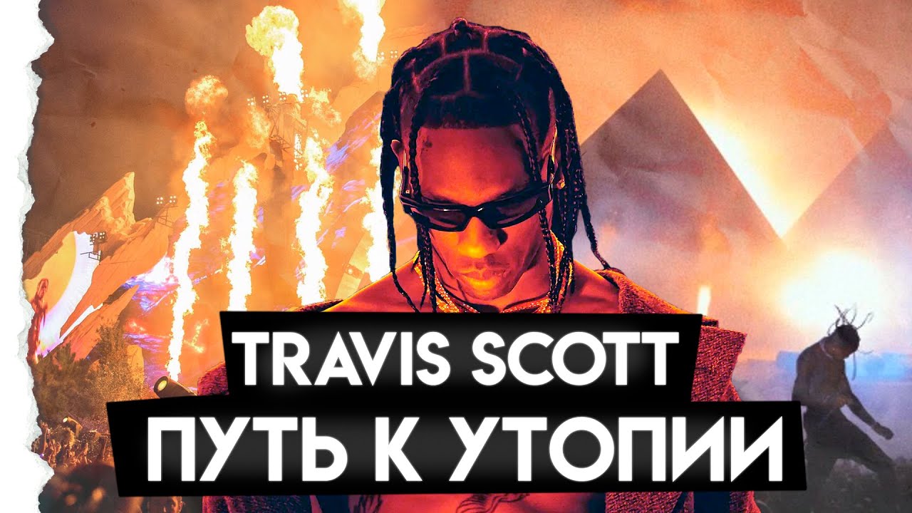 TRAVIS SCOTT: ПУТЬ К УТОПИИ