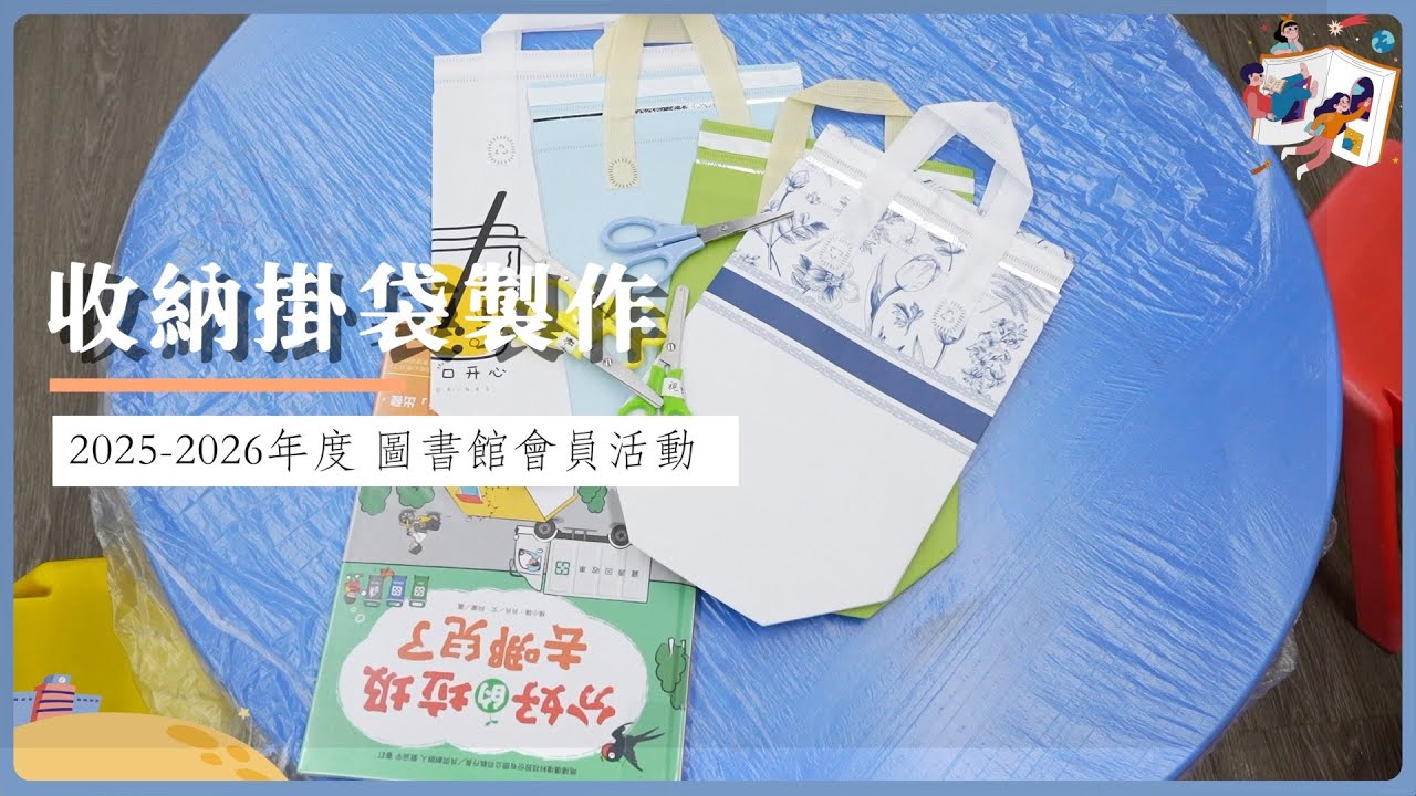 2025-2026 圖書館會員活動 - 收納掛袋製作
