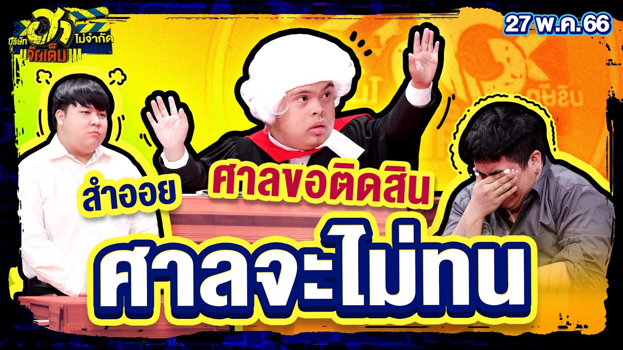 ศาลจะไม่ทน | เฮฮาหน้าศาล | บริษัทฮาไม่จำกัดจัดเต็ม | EP.13 | 27 พ.ค. 66