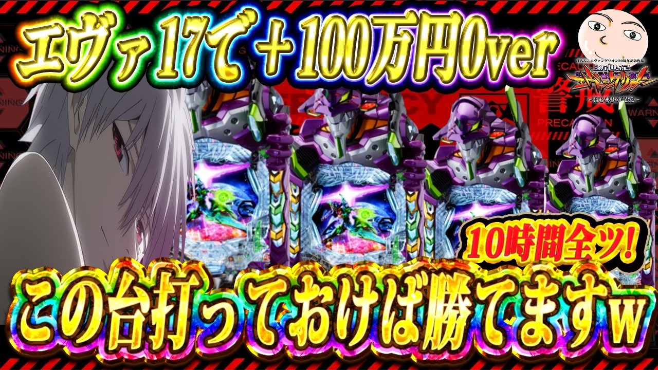 【エヴァ17】相性最強！この台で100万OVERしました【エヴァンゲリオンはじまりの記憶】
