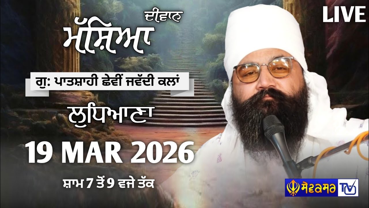 🔴ਮੱਸਿਆ || ਗੁ: ਛੇਵੀਂ ਪਾਤਸ਼ਾਹੀ ਜਵੱਦੀ ਕਲਾਂ ਲੁਧਿਆਣਾ || 19-MARCH-2025 || SEWAKSAR TV