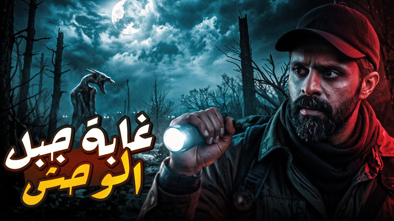 عشنا ليلة مرعبة في غابات قسنطينة - قصة رعب 