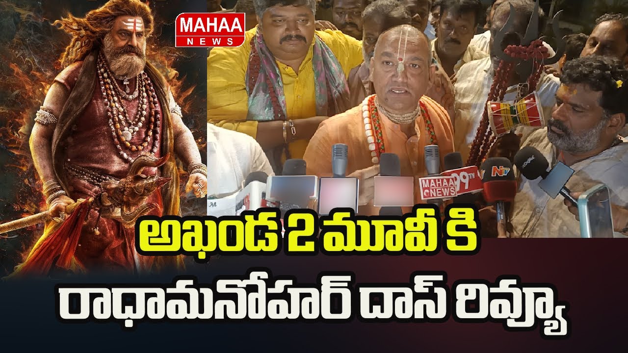 అఖండ 2 మూవీ కి రాధామనోహర్ దాస్ రివ్యూ #radhamanohardas #akhanda2 | Mahaa News