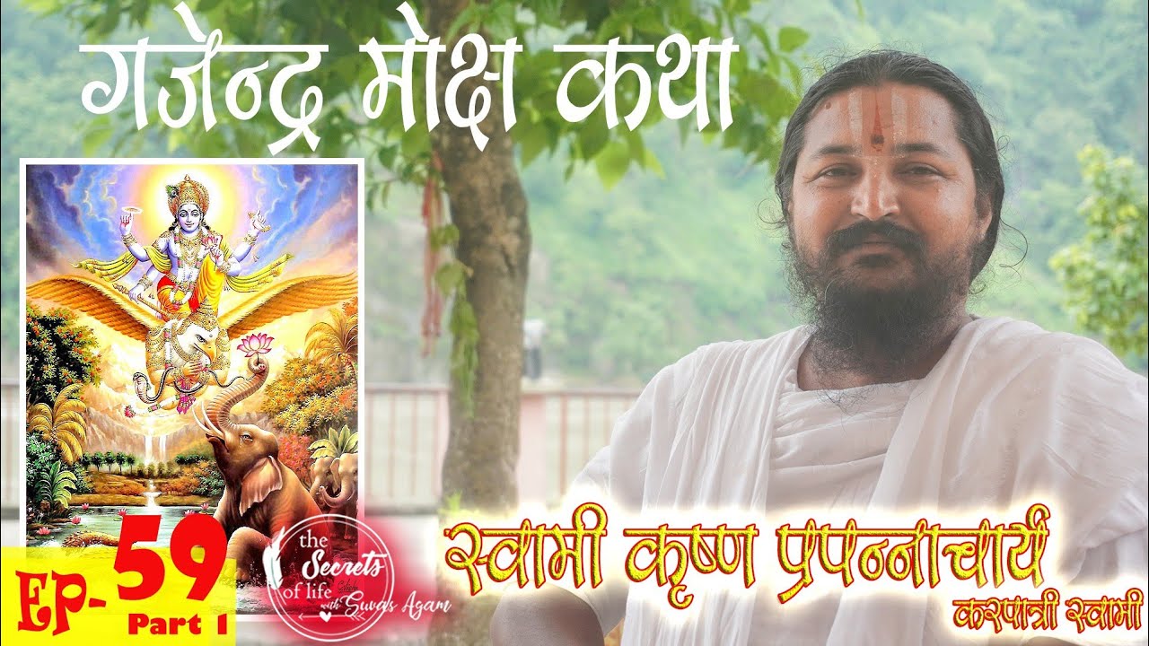 Gajendra Moksha Katha by Krishna Prapannacharya Karapatri Swami गजेंद्र मोक्ष कथा \ लीला Ep 59
