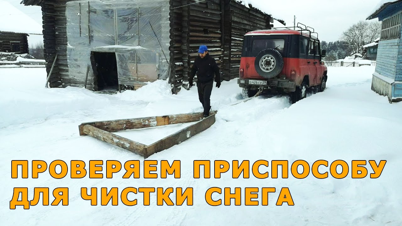 Испытание клина для отвала снега