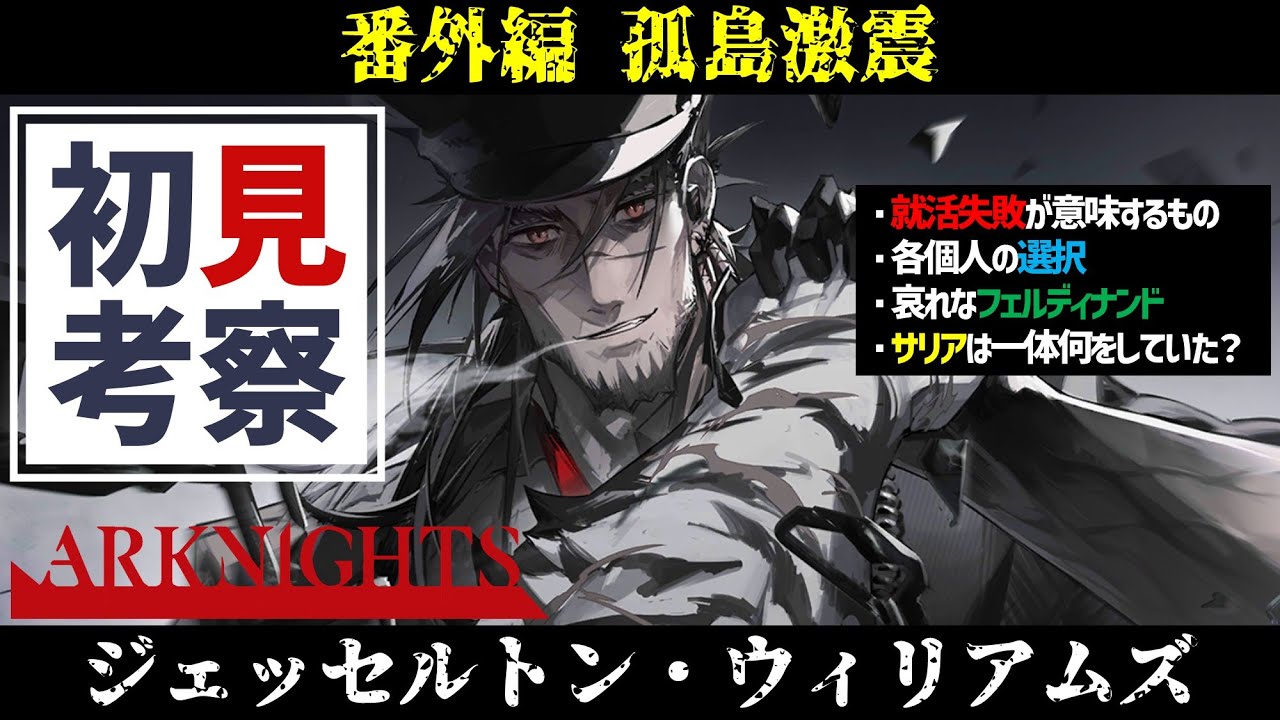【孤島激震 考察】ジェッセルトンにこんな深堀することある？【アークナイツ/Arknights/明日方舟/명일방주/MANSFIELD BREAK/就活失敗おじさん】