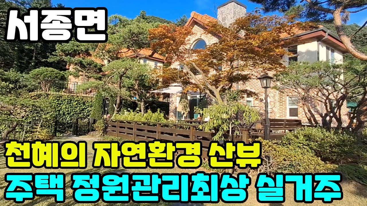 10133(서종면 서울에서 가깝고 진입과 자연환경이 빼어난곳에 자리함)주택관리와 정원관리가 잘 되어있어 리모델링이 필요없는 깔끔한주택으로 실거주 아조 좋아요^^/양평전원주택급매물