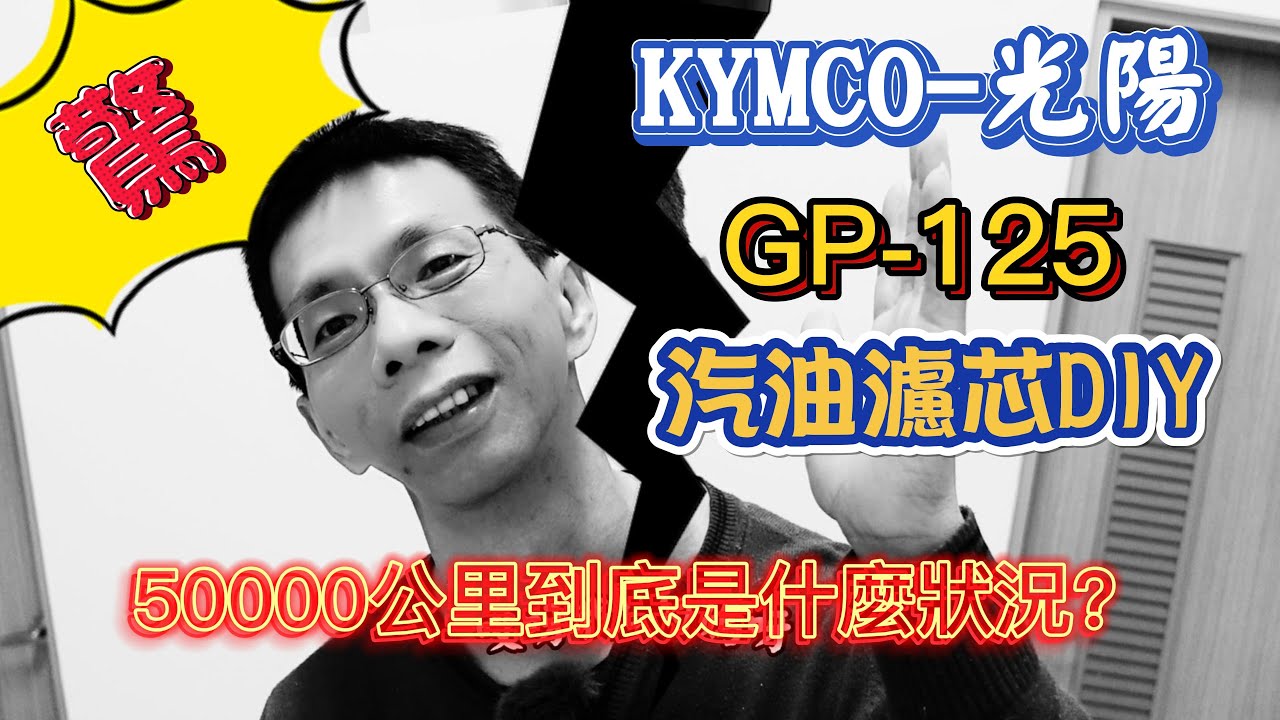 DIY光陽GP125 汽油泵浦濾芯更換 【上集】