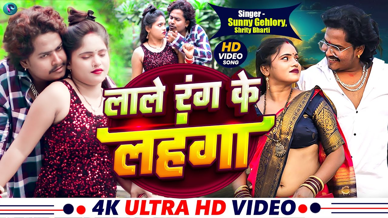 लाले रंग के लहंगा   | Suraj And Preeti |  | Shrishty Bharti | Sunny Gehlory