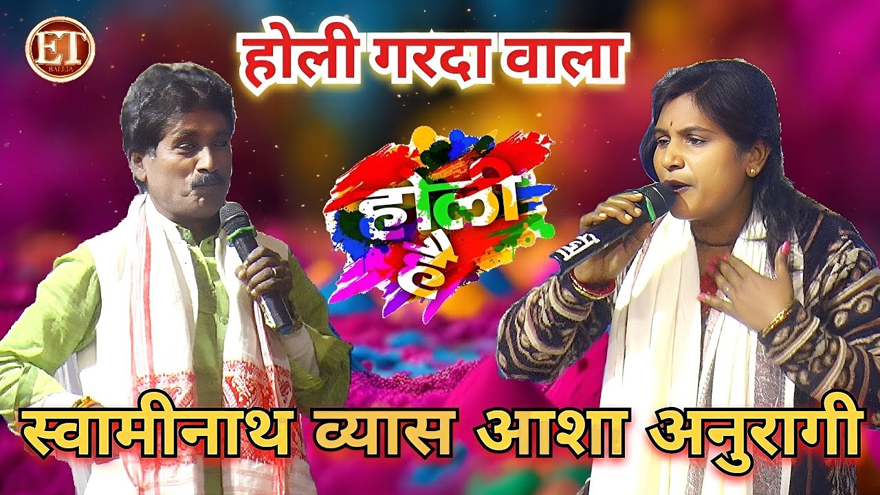 #Holi_2026​ | स्पेशल होली गरदा वाला 2026 | Swaminath Vyas | Special Bhojpuri Holi Song