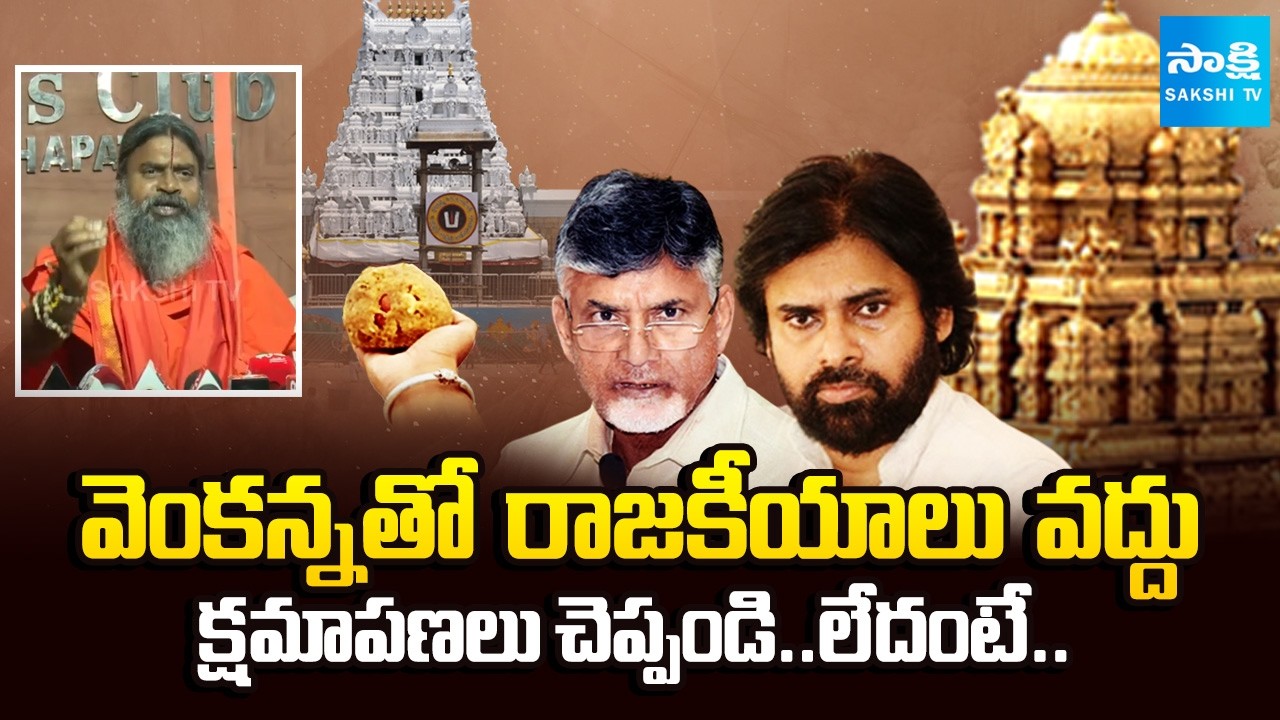 దేవుడి కంటే గొప్పవాళ్లా | Srinivasananda Saraswathi on Pawan Kalyan & Chandrababu | Tirumala Laddu
