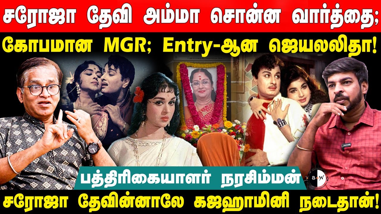 ஸ்லீவ் லெஸ், நீச்சல் உடை கூடாது; Saroja Devi-க்கு ரூல் போட்ட ருத்தரம்மா? Journalist Narasimman | MGR