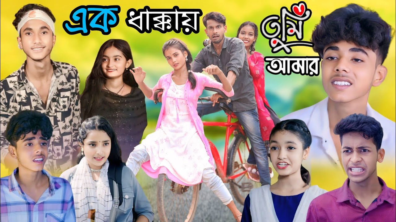 এক ধাক্কায় তুমি আমার বাংলা নাটক