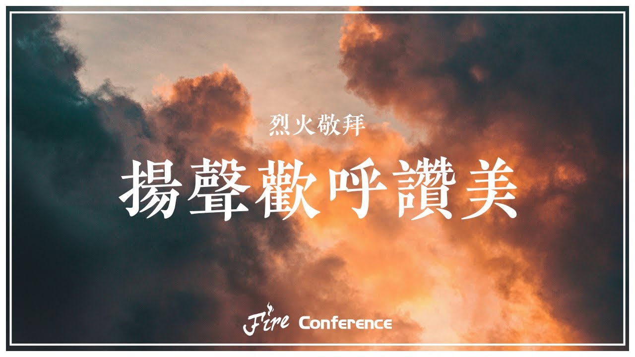 揚聲歡呼讚美｜烈火敬拜