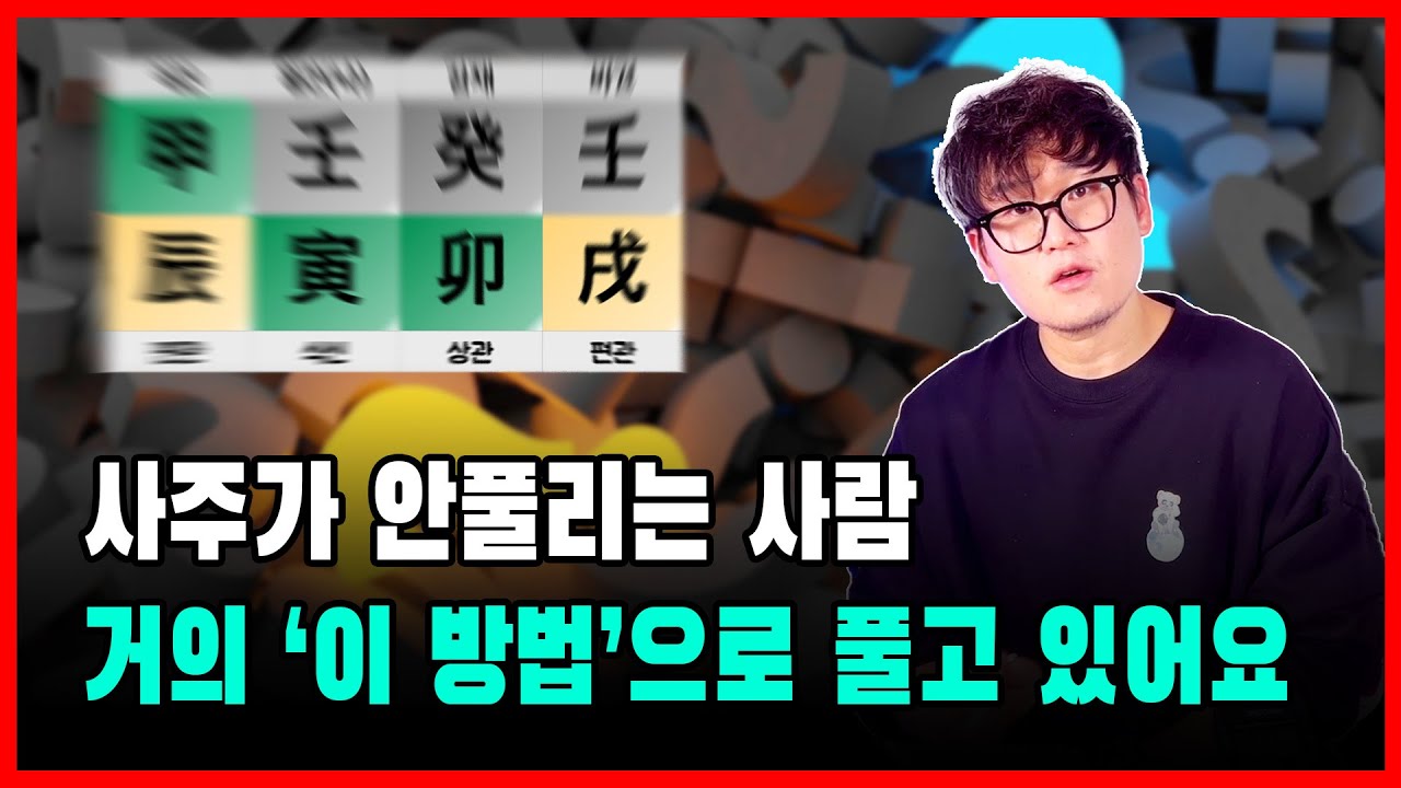 이 방법만 과감히 버리셔도 사주가 보입니다/ 실전 통변