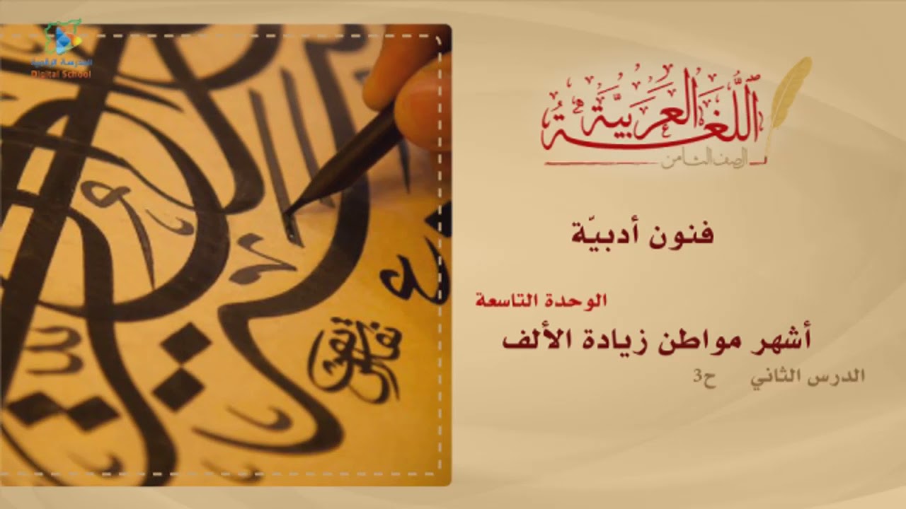 54 أشهر مواطن زيادة الألف  عربي8