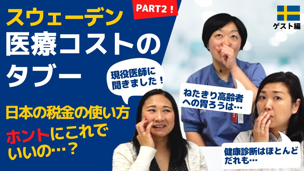 スウェーデンで働く日本人女医さんと医療コストを考えた | Karolinska Hospital in Sweden Part2 | Eng subs