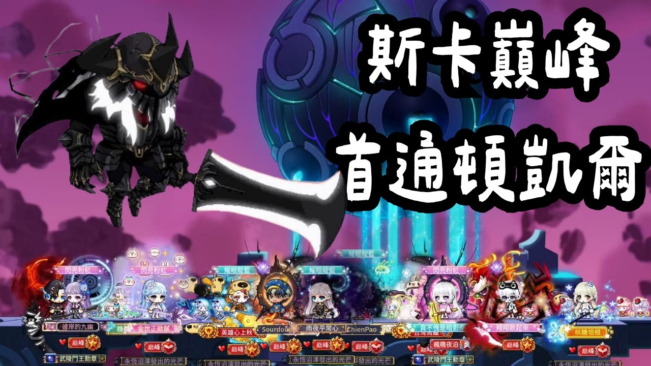 [楓之谷M] 斯卡尼亞 巔峰x楓橋夜泊 首通頓凱爾 阿戴爾視角