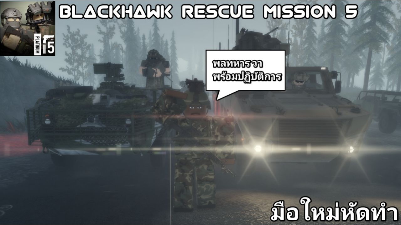 Blackhawk Rescue Mission 5 (Roblox) ที่ยิ่งไปเพื่อนทั้งนั้น