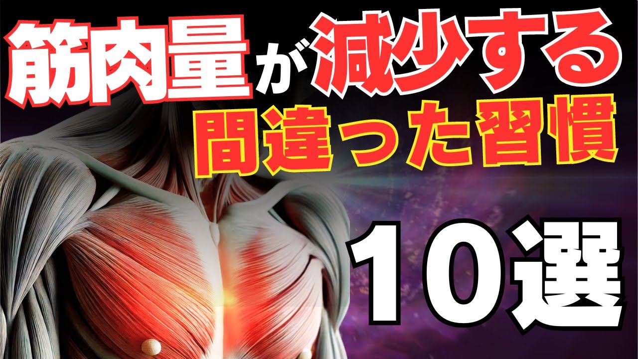 【筋トレ科学】減量時に筋肉量が減少する間違った習慣10選　~正しく脂肪だけを落とす習慣~