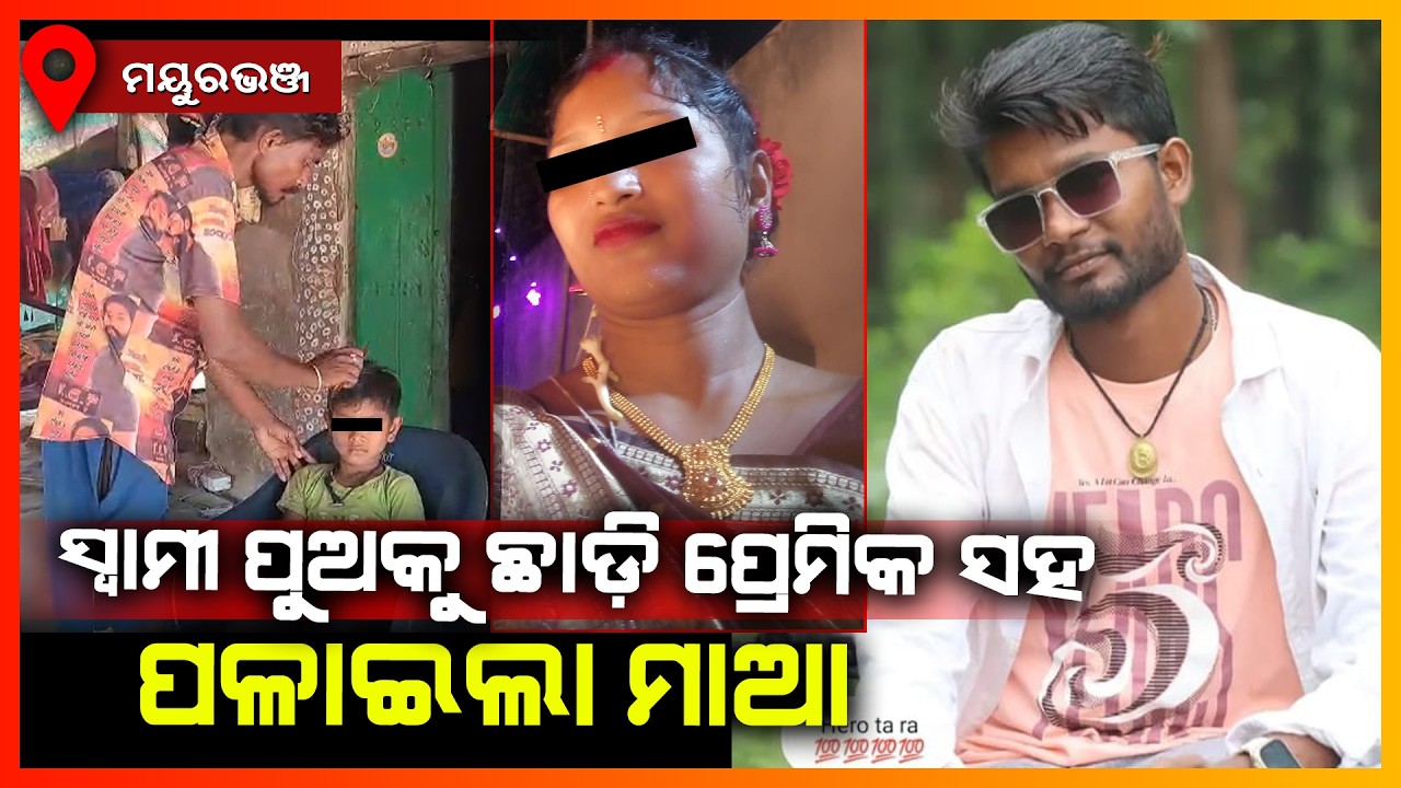 ସ୍ଵାମୀ ପୁଅକୁ ଛାଡି ପ୍ରେମିକ ସହ ପଳାଇଲା ମାଆ || MAYURBHANJ NEWS