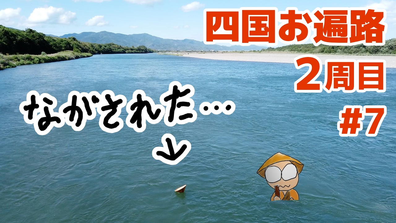 四国お遍路２ #7 強風で吉野川（2日目 9〜11番）