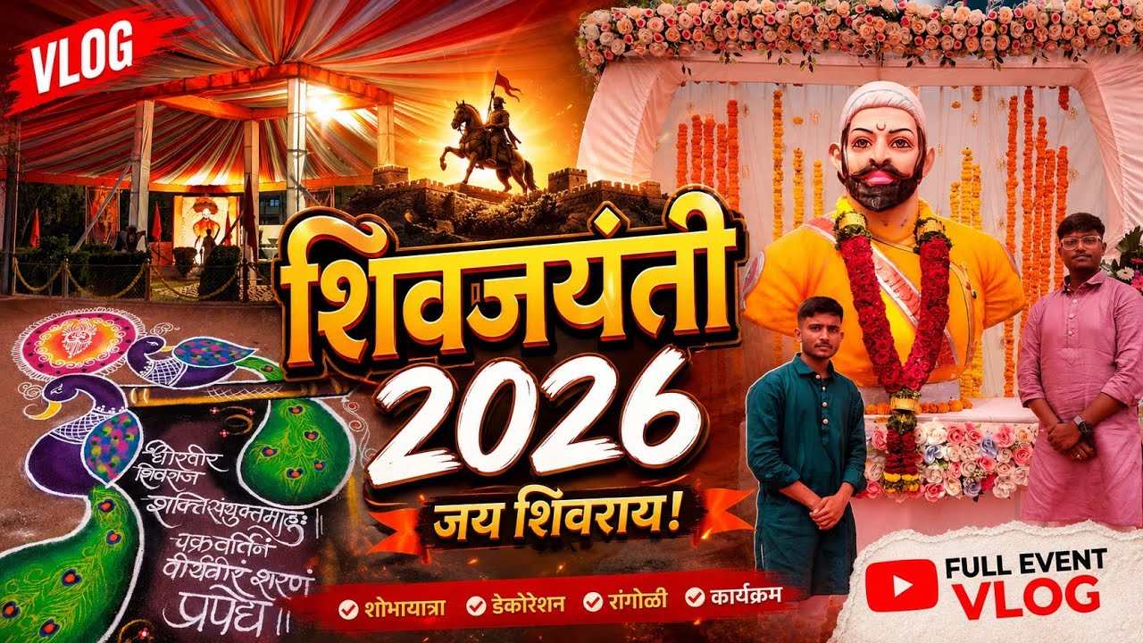 | शिवजयंती 2K26 | शिवजन्मोत्सव सोहळा | Vlog 4 | @TheRoVamDiaries |
