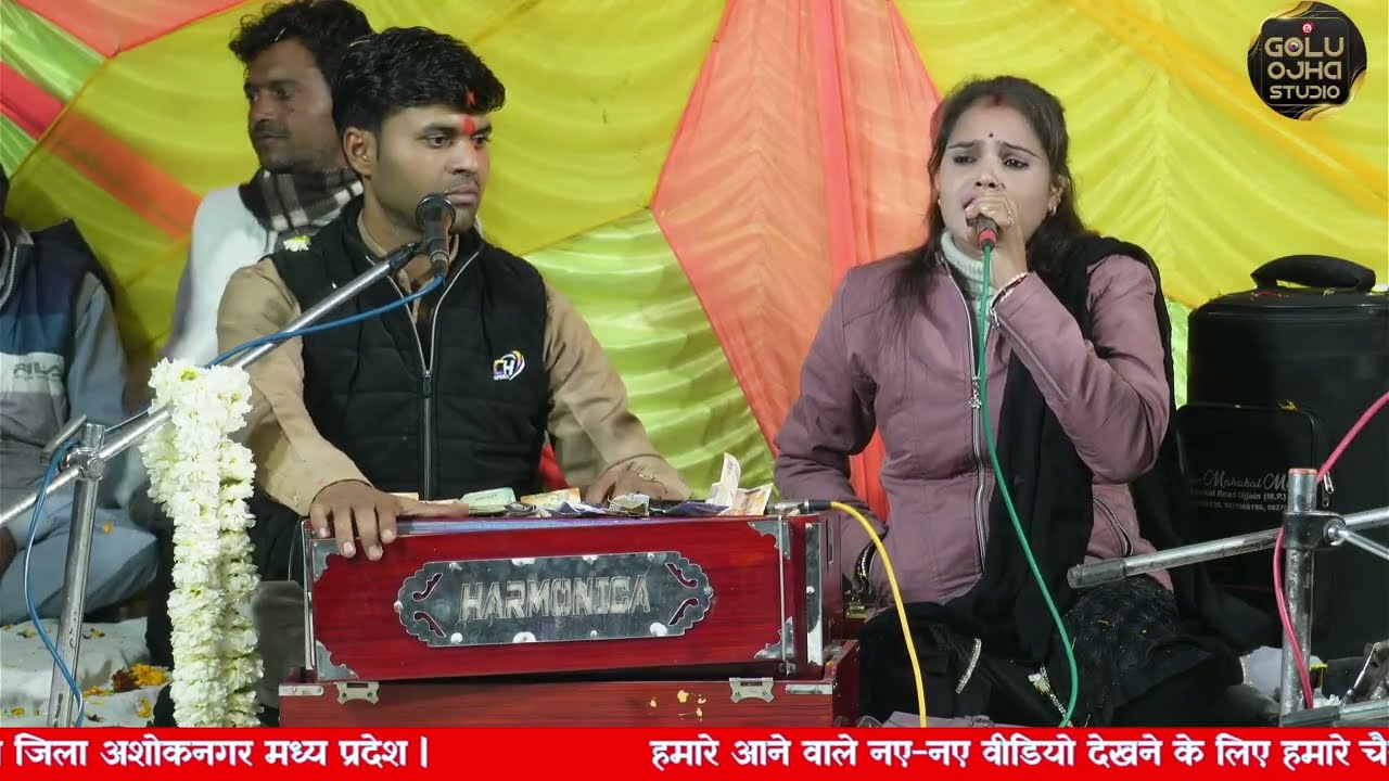 गोलू ओझा / पूजा ओझा / जबरदस्त प्रस्तुति पब्लिक झूम उठीं एक बार जरूर सुने न्यू भजन के साथ 