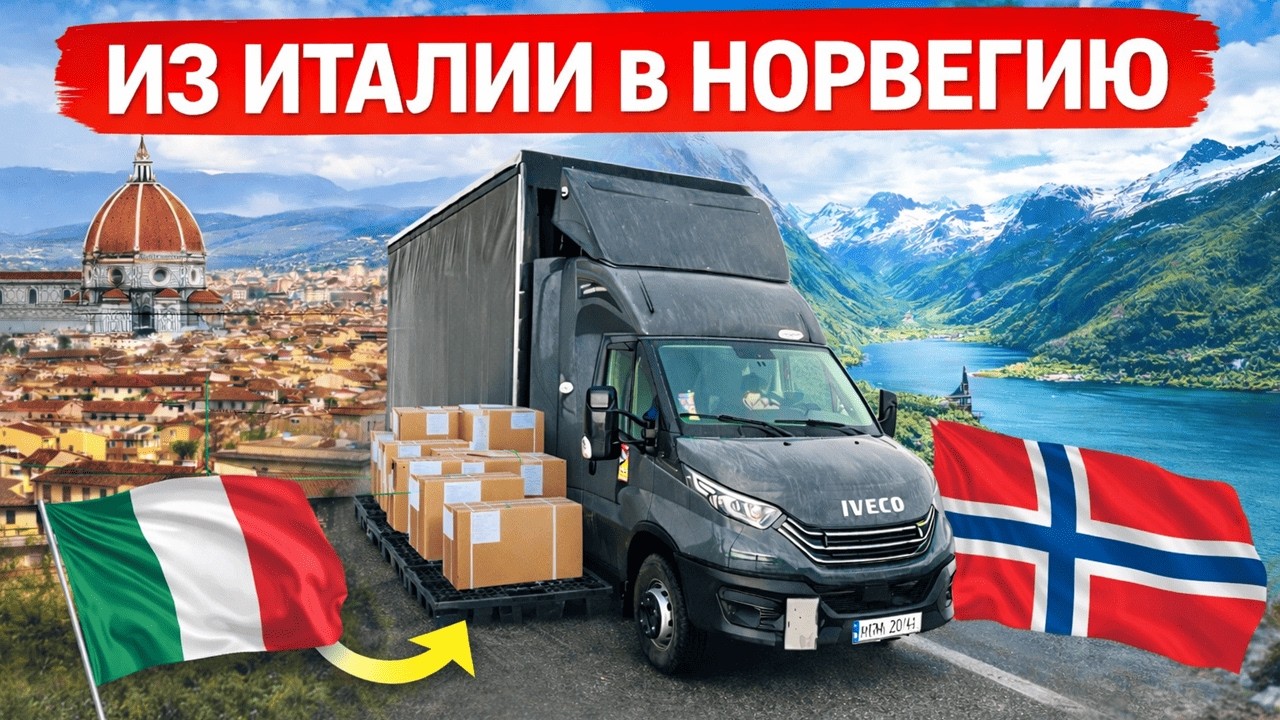 Путешествую бесплатно в дальнобое! Рейс: Италия - Норвегия. Часть 1