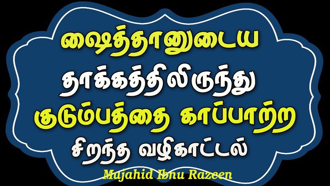 ஷைத்தானுடைய தாக்கத்திலிருந்து குடும்பத்தை காப்பாற்ற சிறந்த வழிகாட்டல்